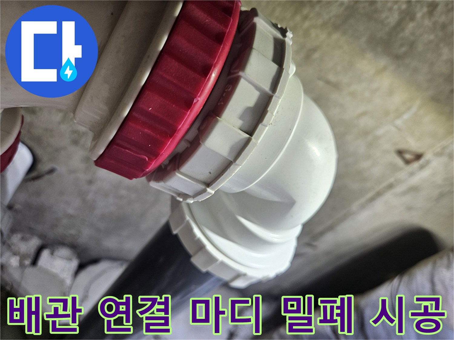 흰색-PVC-파이프와-빨간색-연결-너트가-결합된-천장-하수관-상태