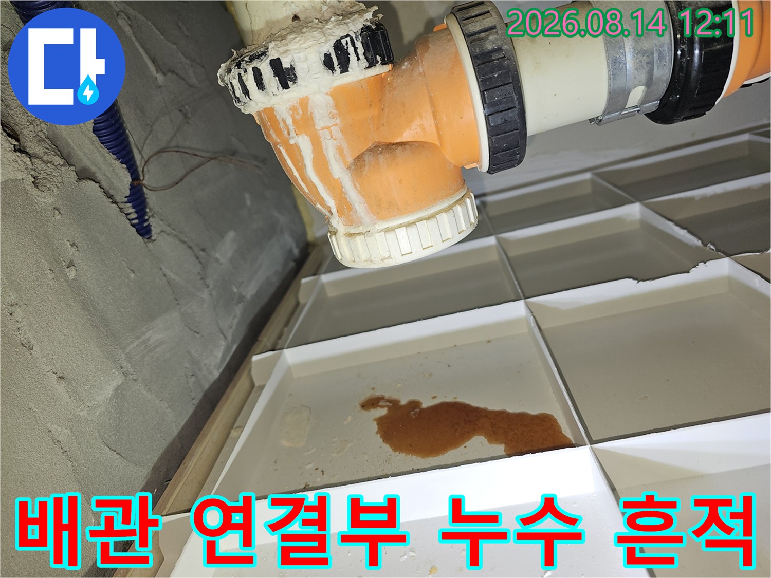PVC 하수 배관 주변의 물 고임과 오염 상태 점검
