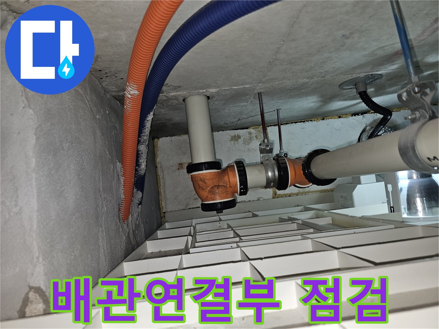 배관-연결-부위-및-주변-습기-상태-촬영