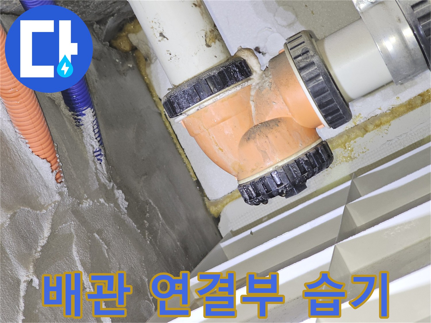 분당 백현동 아파트 천장 배관 연결 부위의 습기 현상