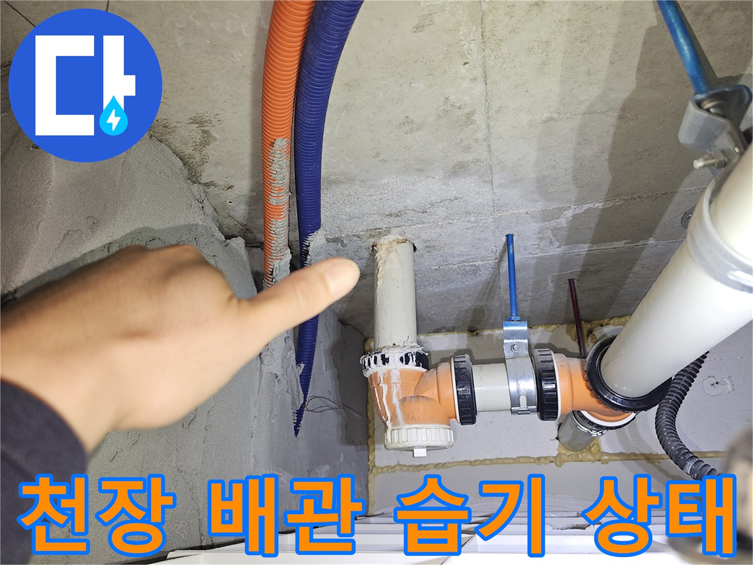 분당 백현동 현장-천장 점검구 내부의 배관 주변 습기 확인