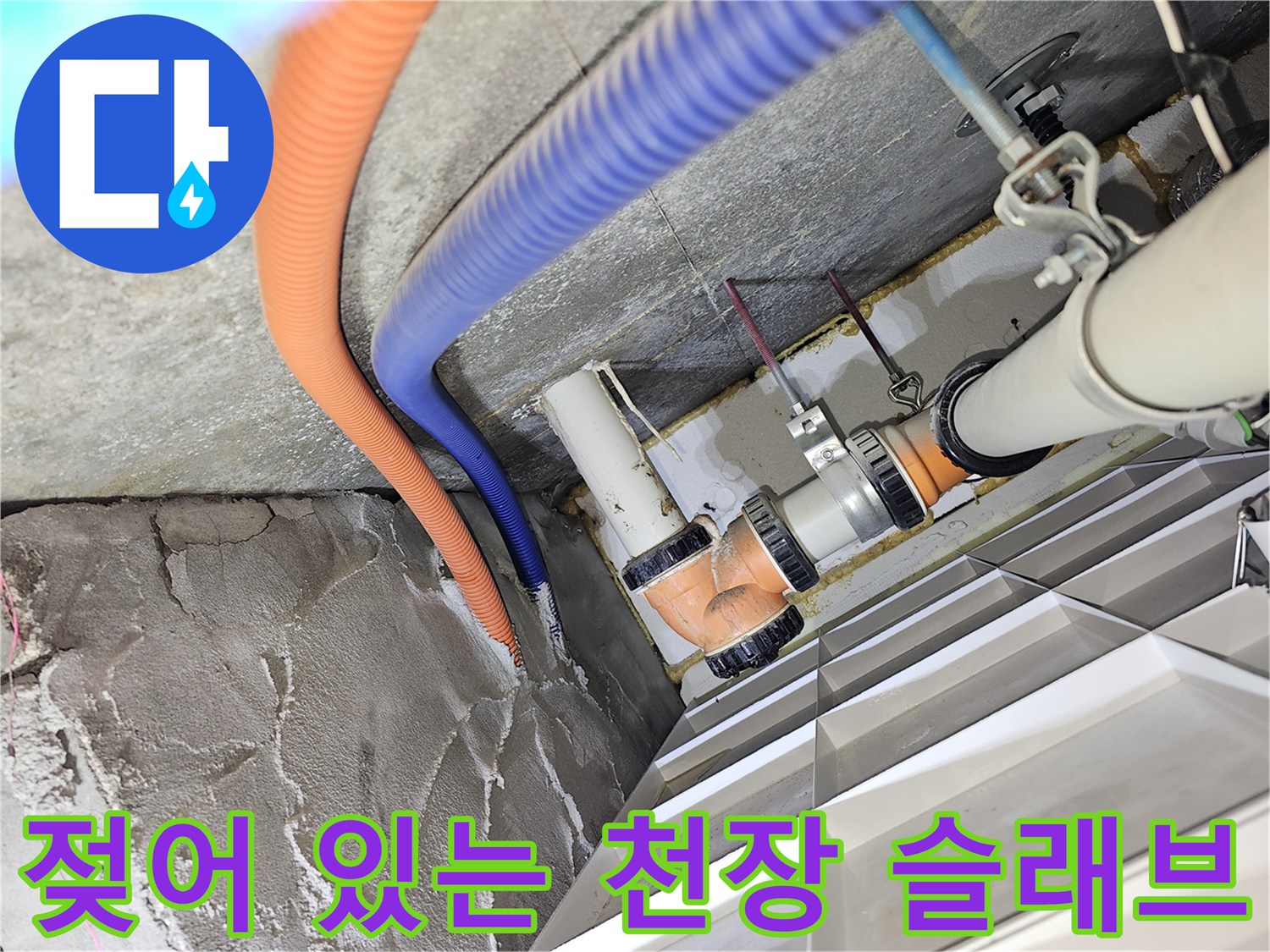 분당 아파트 내부-배관 주변의 젖은 슬래브와 습기