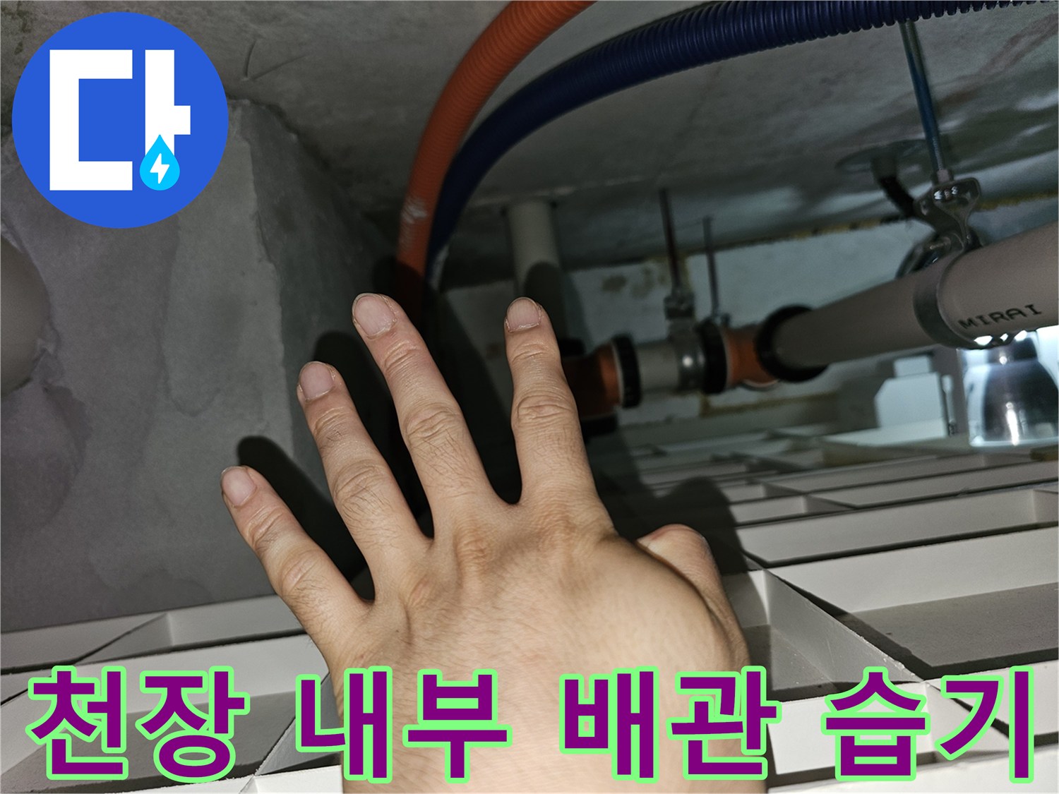 분당-아파트-천장-내부-배관-물고임-현상
