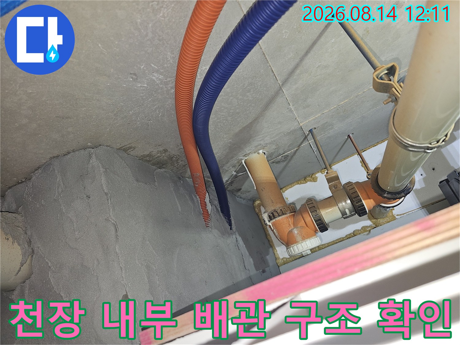 분당 현장의 천장 내부를 통해 주름관과 하수 배관의 누수 지점을 찾는 과정입니다.