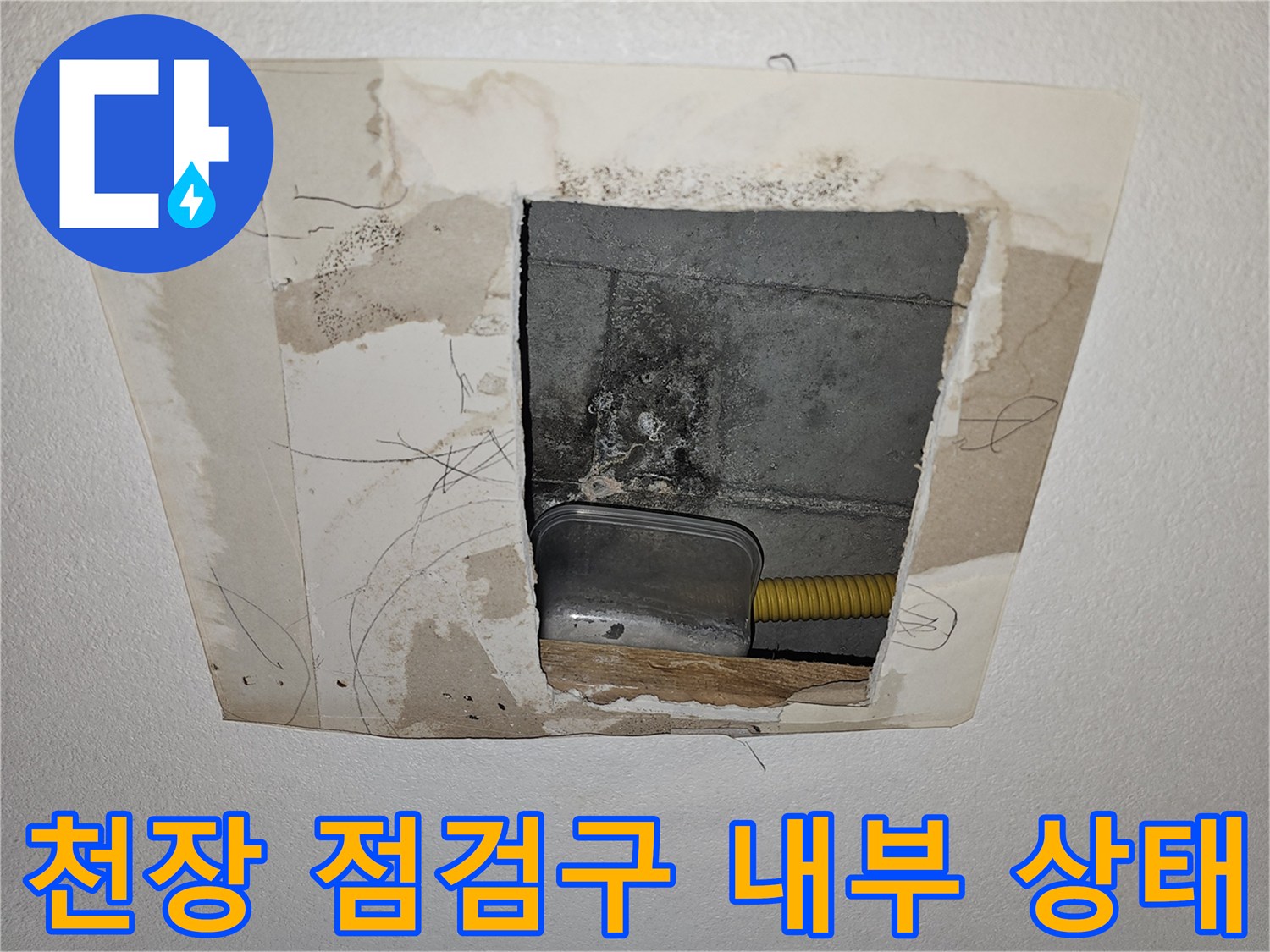 습기로-오염된-아파트-천장-내부-모습