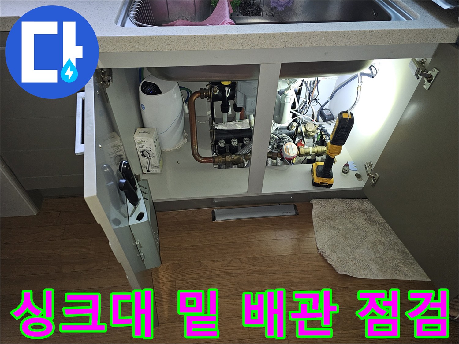 싱크대 하단부의 수도 부속품 및 작업용 드릴