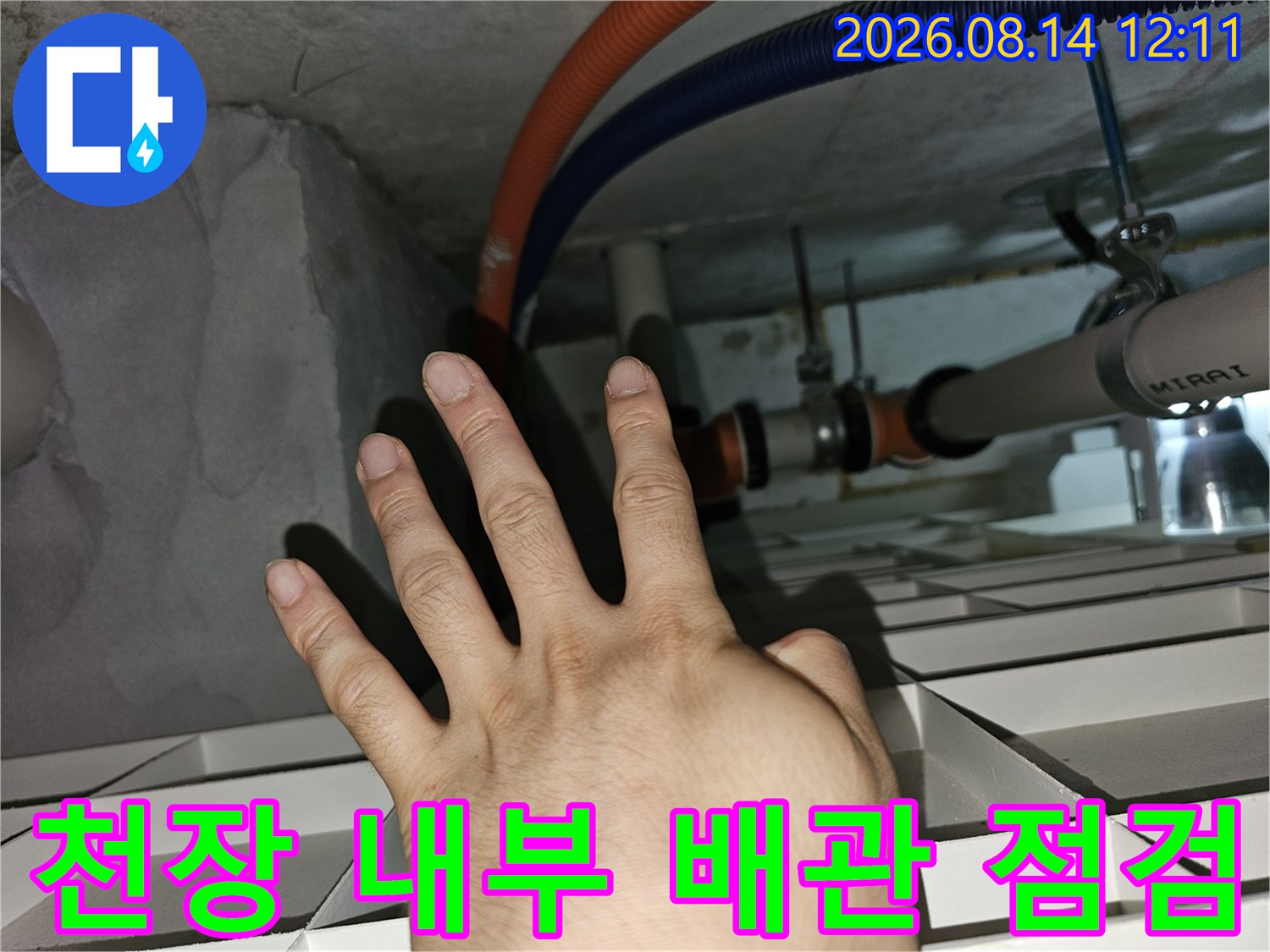아파트 천장 안쪽 주름관과 하수 배관의 누수 여부 확인 작업