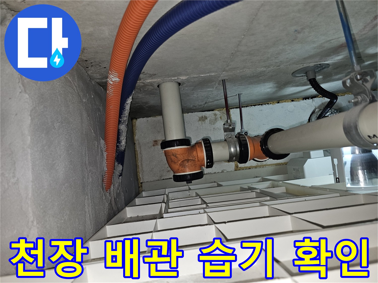 아파트-천장-점검구-내부-배관-주변-습기-상태
