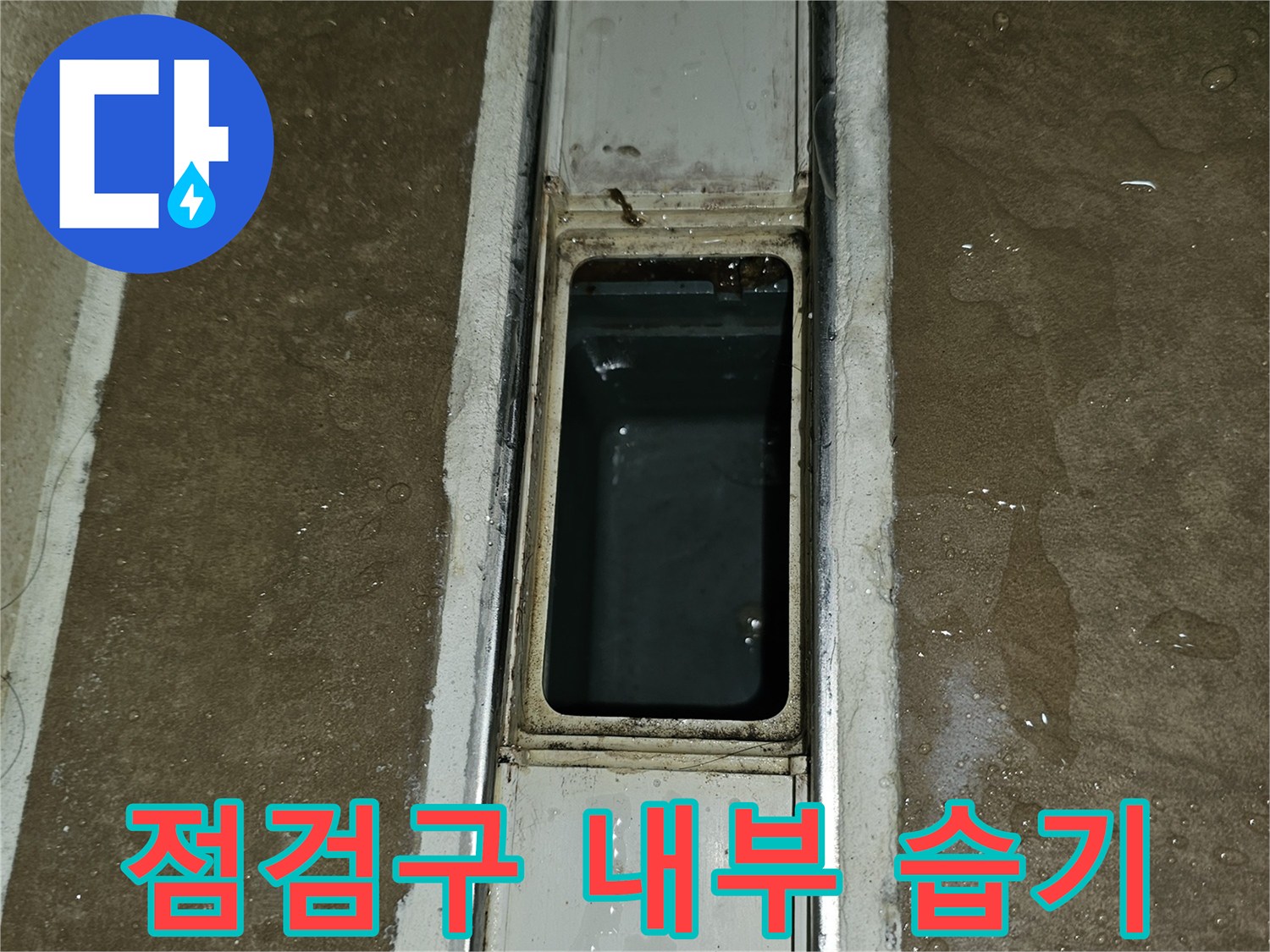 아파트-천장-점검구-내부의-젖은-상태