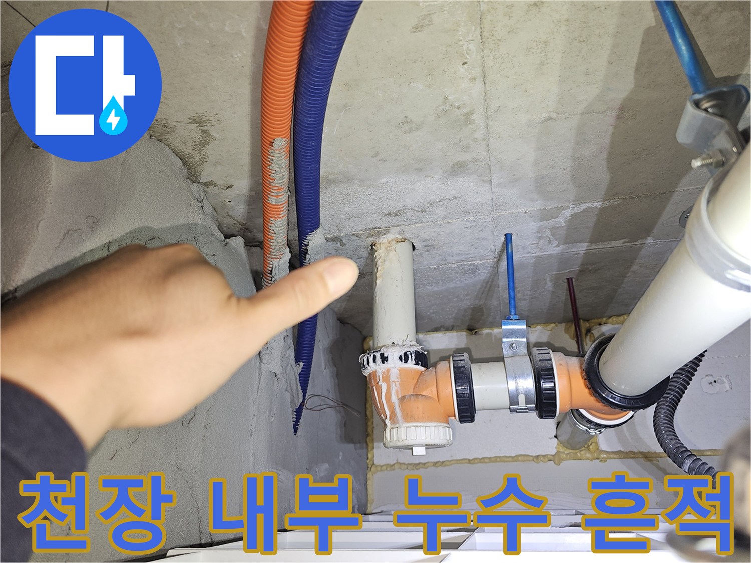 아파트 천장 점검구-젖어있는 배관 주변과 슬래브 접합부 모습