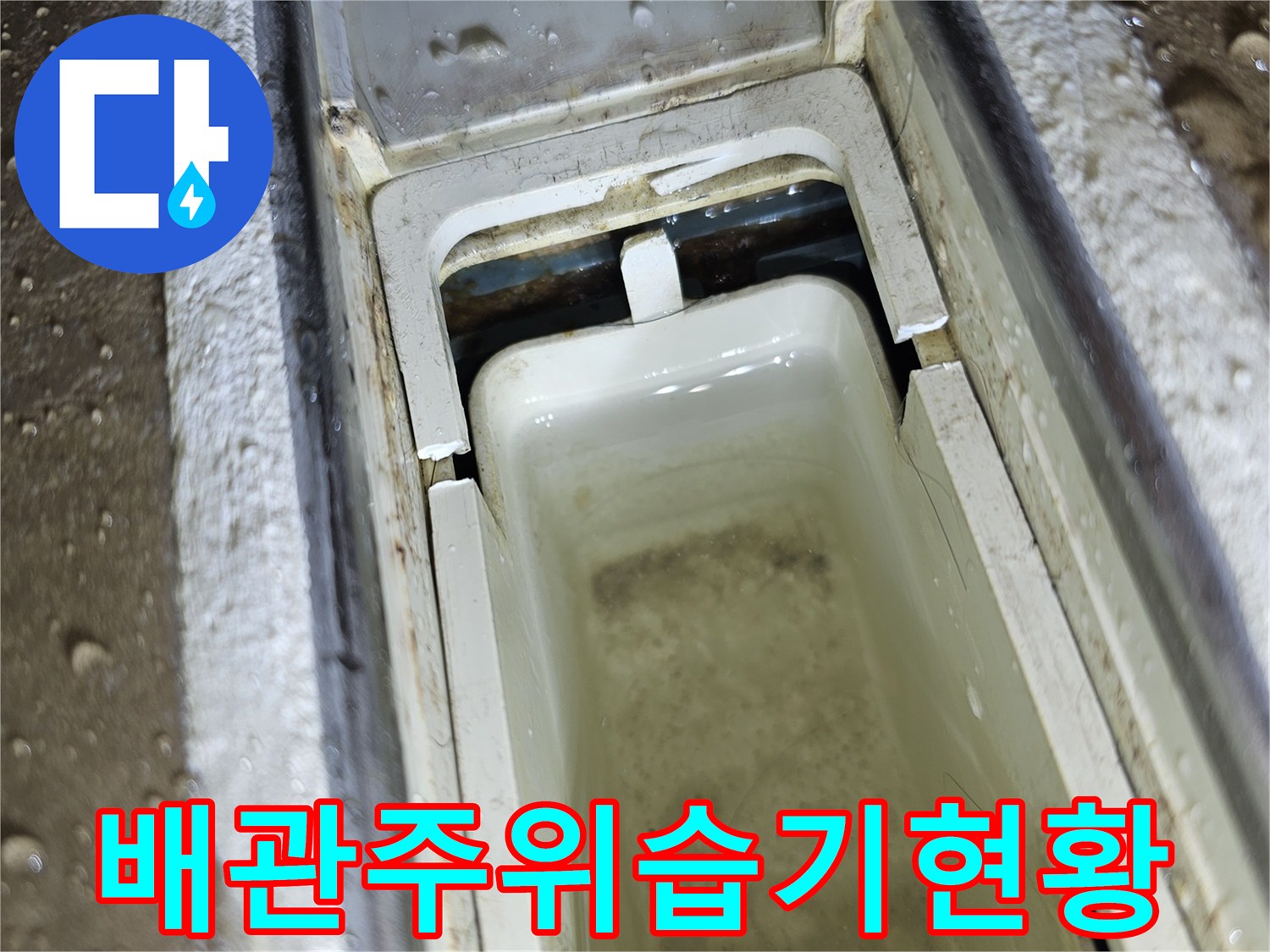 점검구-안쪽-배관-주변의-젖은-마감재-상태