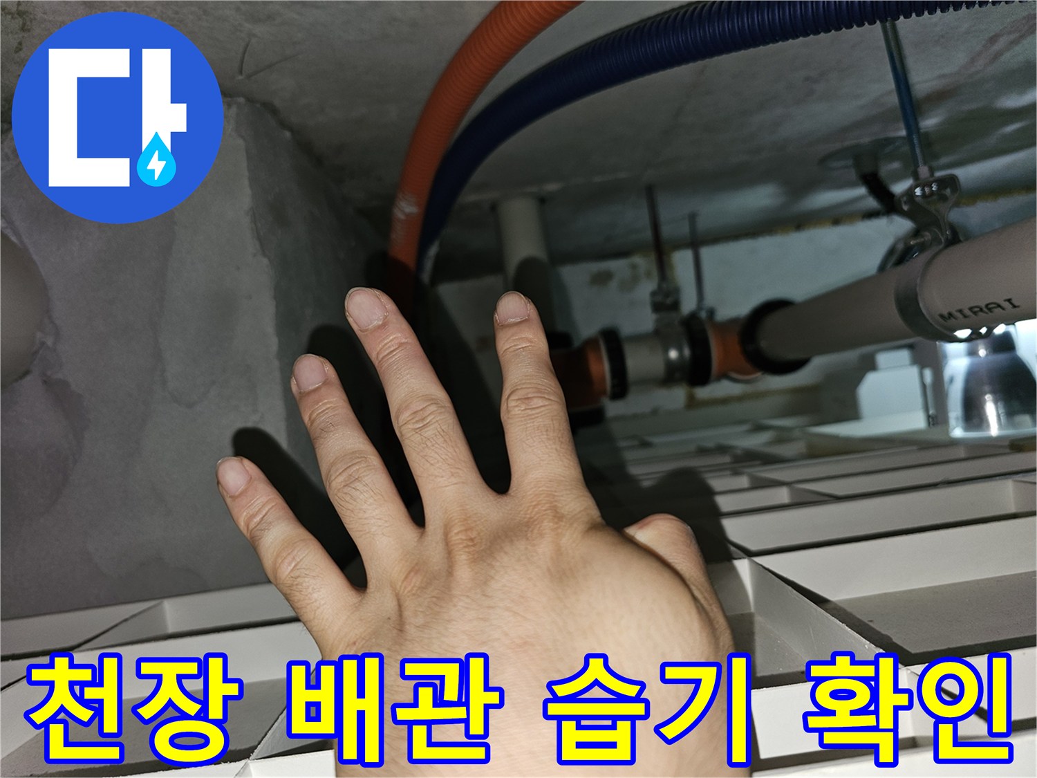 천장 내 오렌지색 및 파란색 관 주변에 나타난 누수 흔적 사진