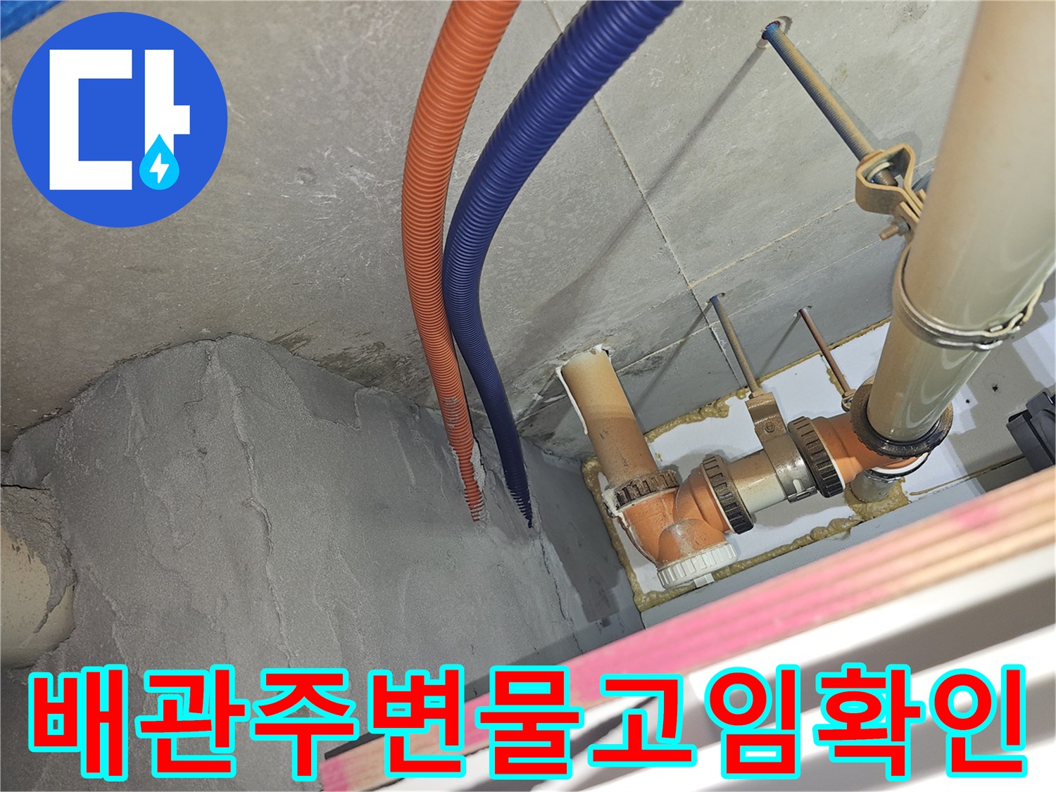 천장 내부 배관 주위에 형성된 습기와 물기 흔적