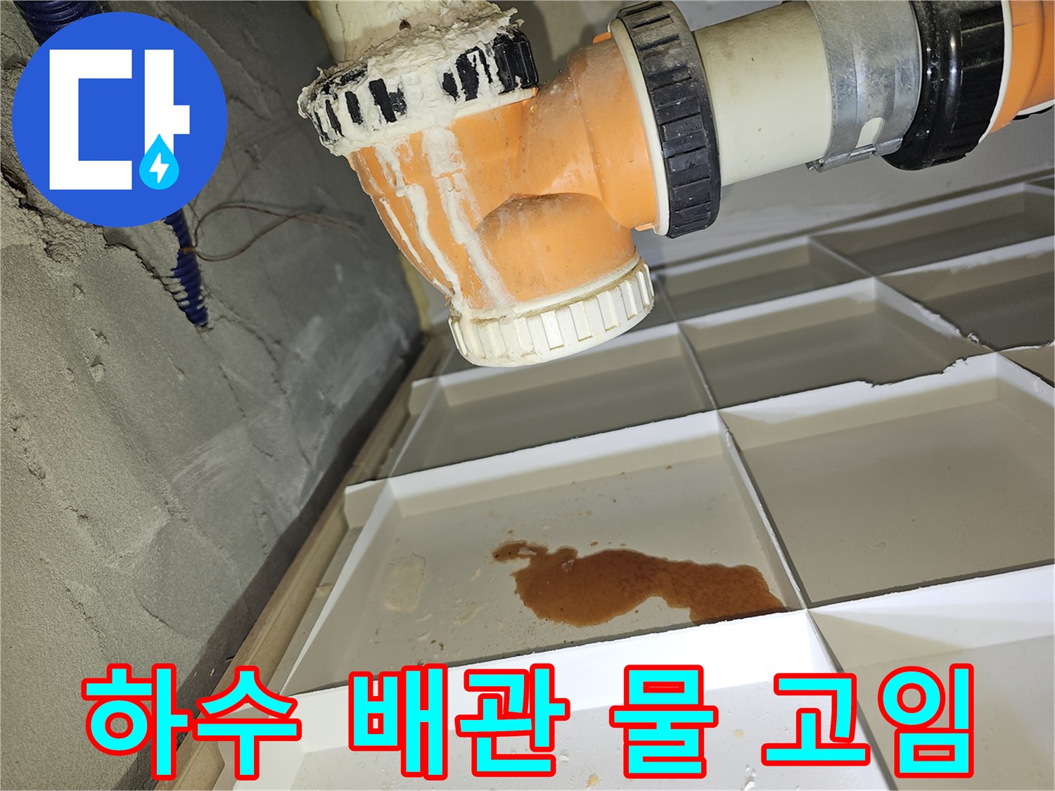 천장 내부 오렌지색 배관 아래에 고인 누수된 물