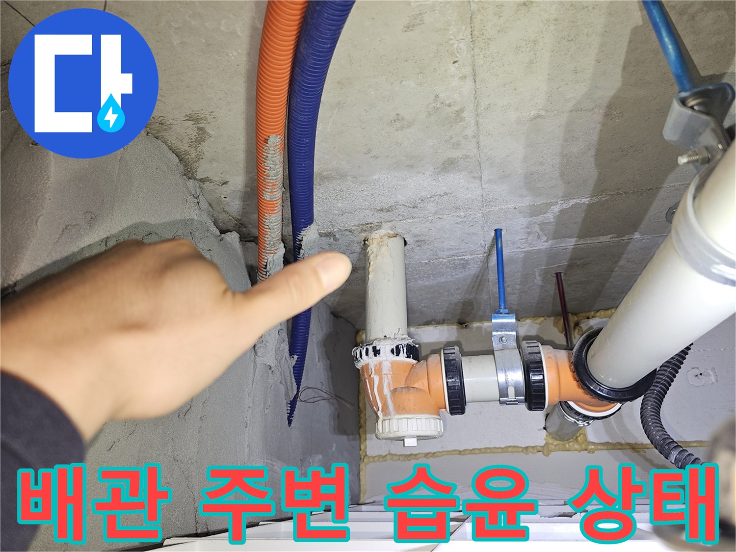 천장 내부 점검-젖어 있는 배관과 전선관 부위