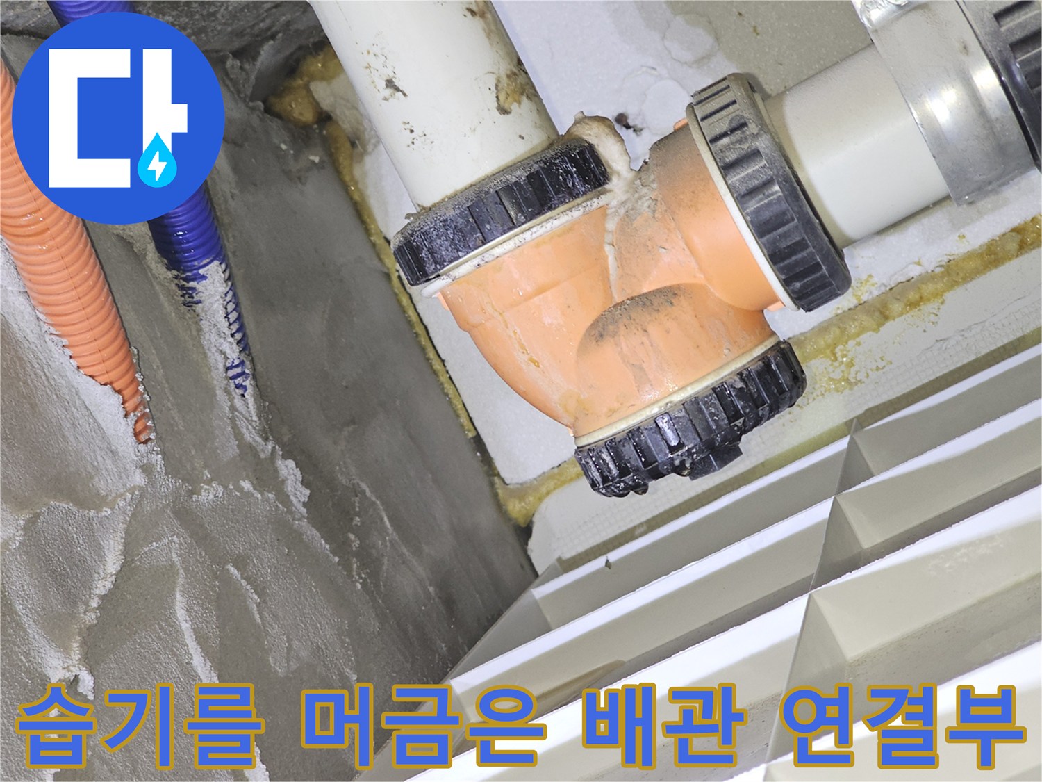 천장 내부 하수관 엘보 부위의 습기 현상