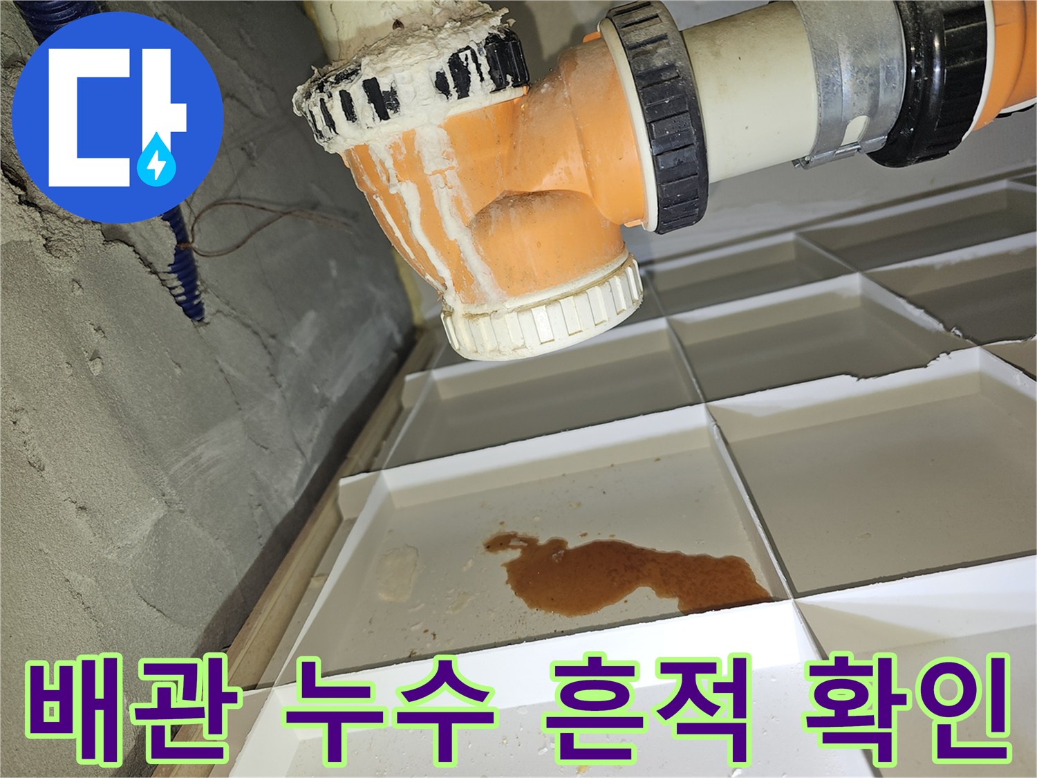 천장 내부 하수관 연결 부위 및 주변 물 고임 현상 - 정밀 진단 과정