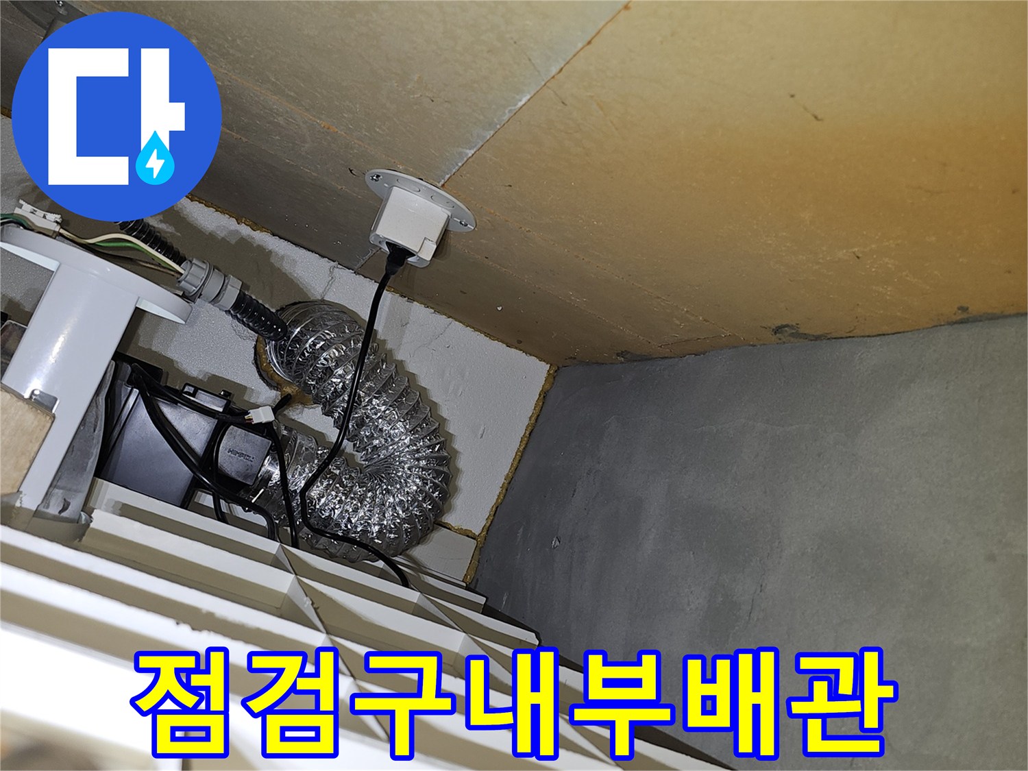 천장 내부의 은색 자바라와 검은색 전선관 연결 부위 점검