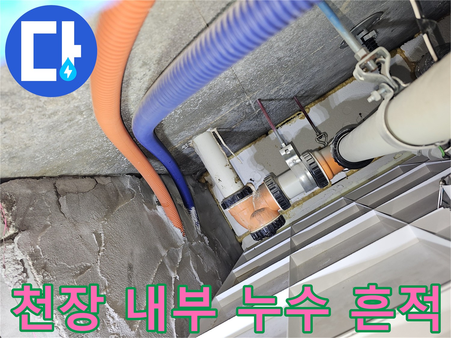 천장-배관-주변의-습기와-물고임-상태-확인