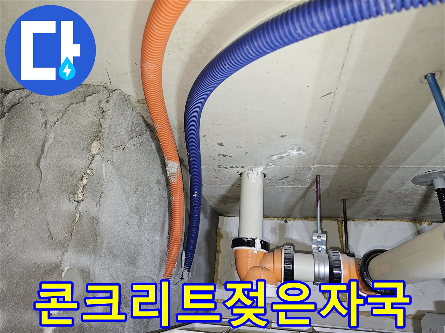 천장 슬래브-습기로 인해 변색된 콘크리트와 배관들