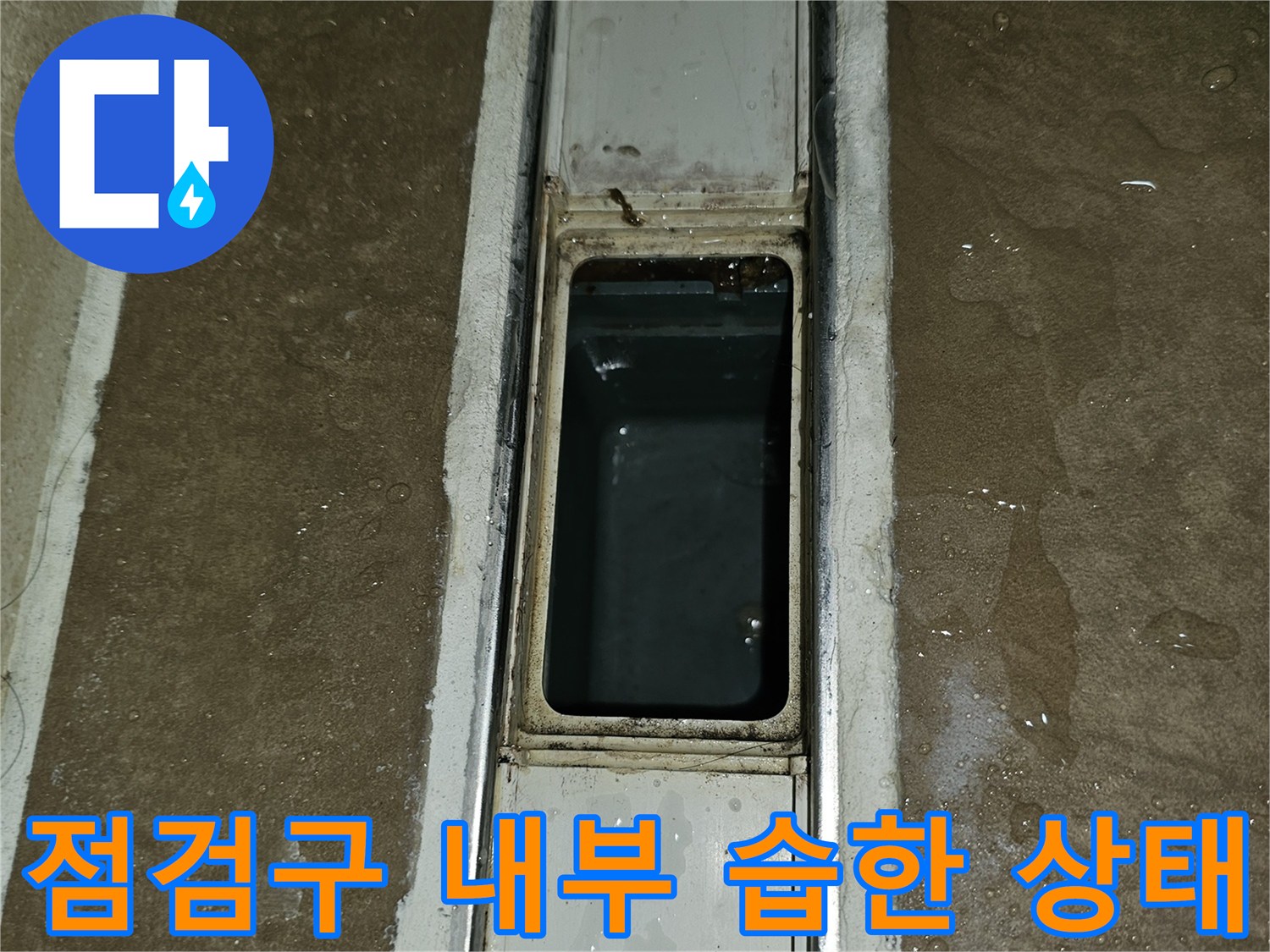 천장 점검구 내부 마감재의 젖은 부위 - 누수 지점 추적 중