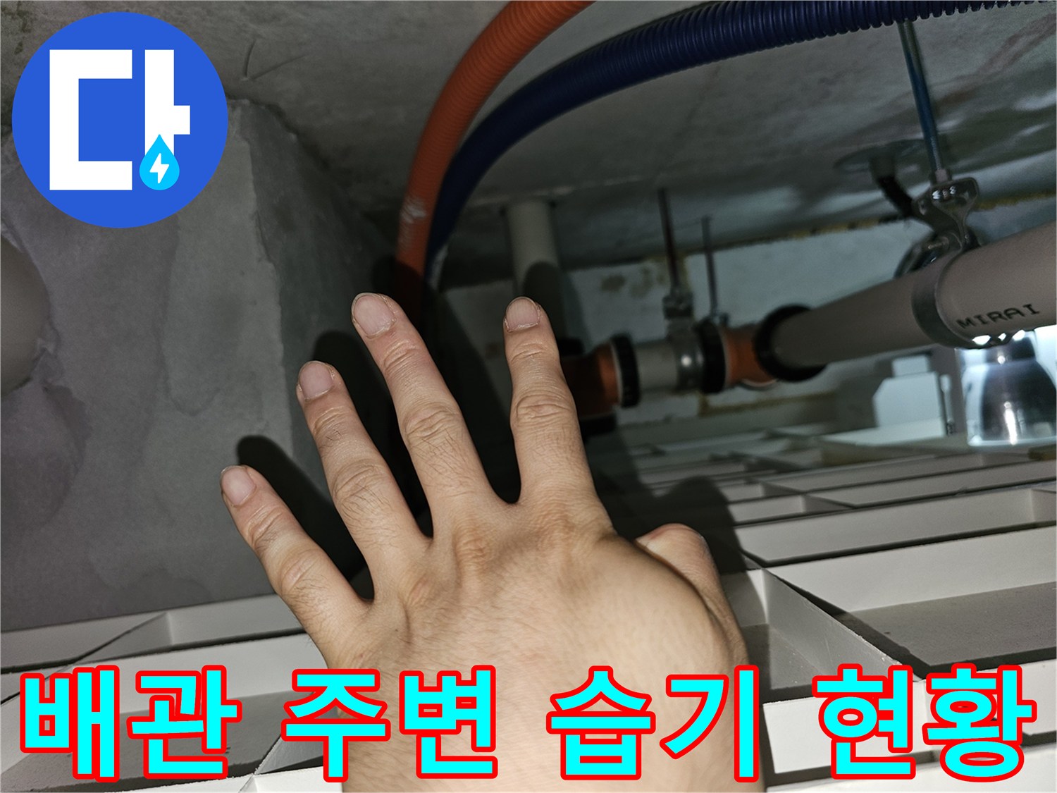 천장-점검구-내부-배관-및-전선관-물고임-사진