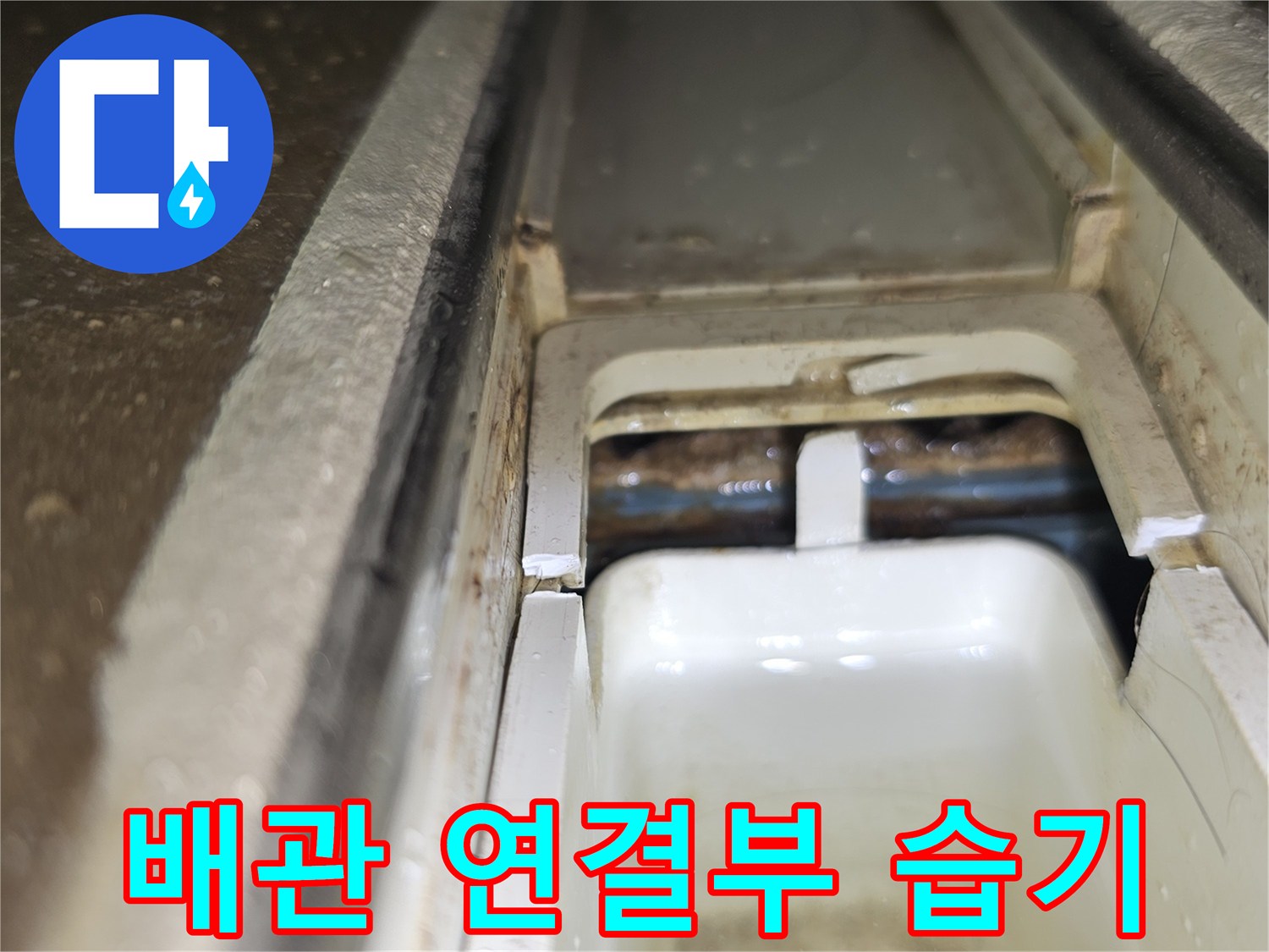 천장 점검구 내부-배관 연결 부위의 습기 현상