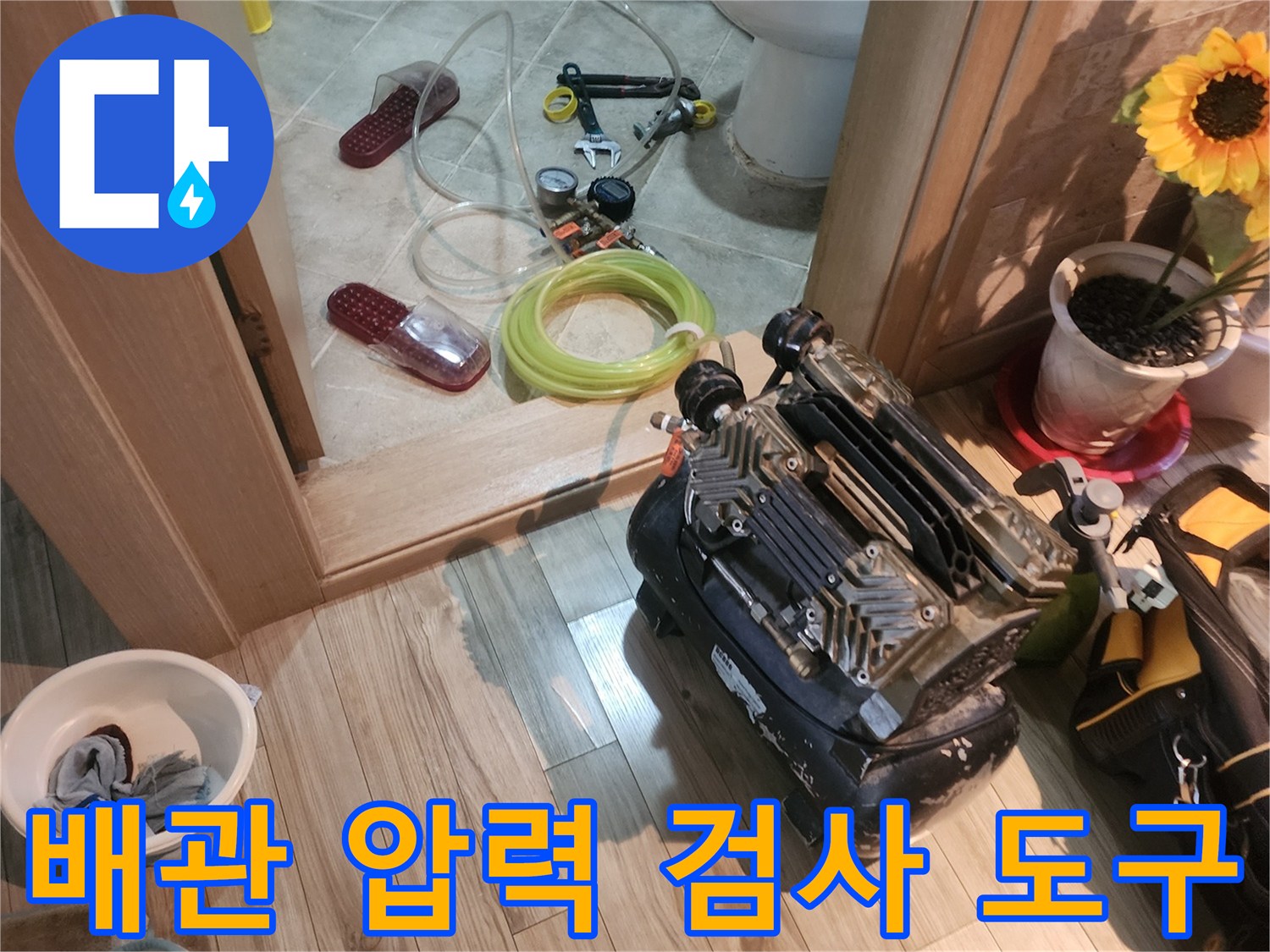 누수가 의심되는 배관의 압력을 측정하기 위한 현장 작업 도구들