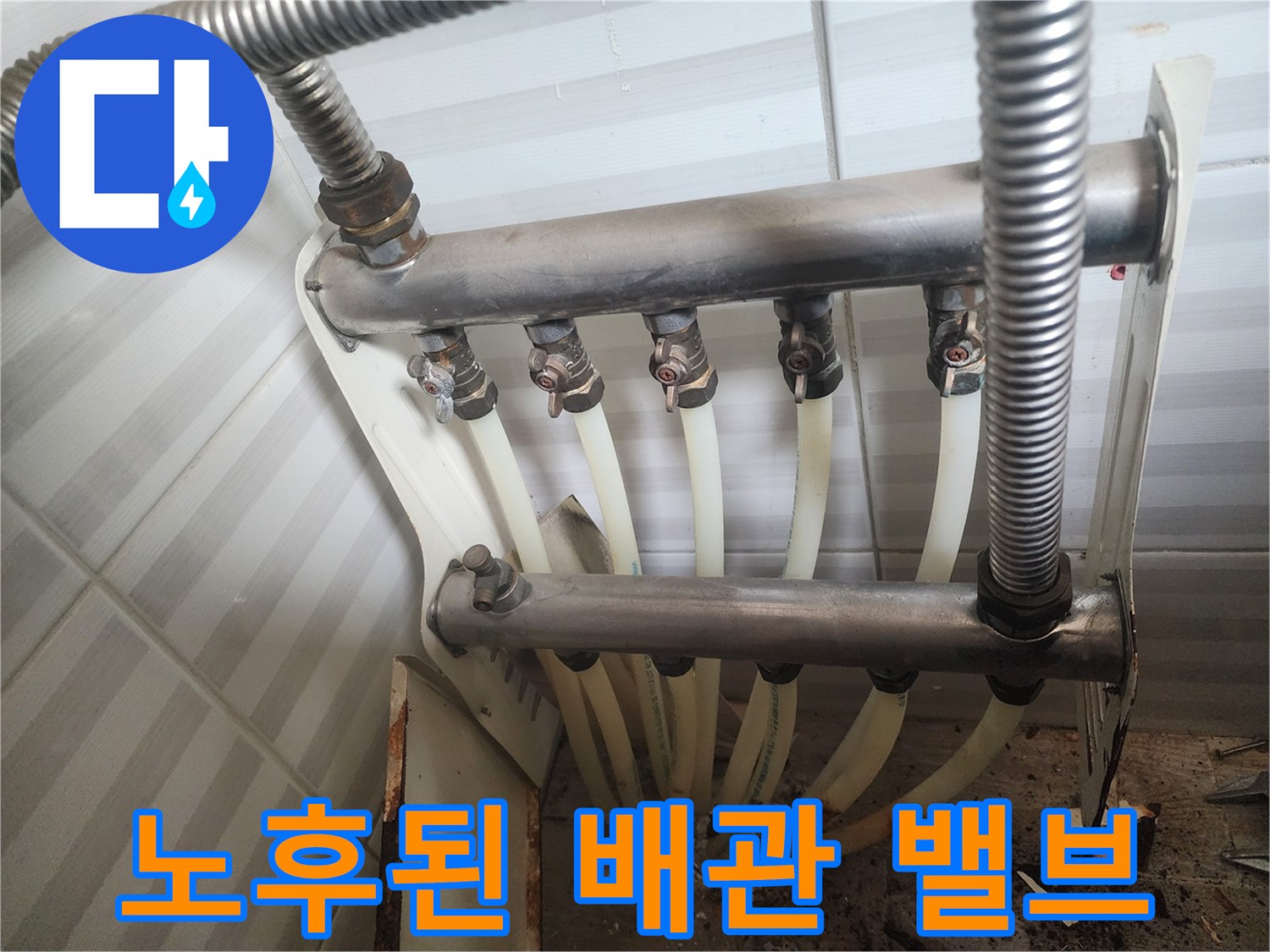 물샘 증상이 나타나는 - 분배기 하단 연결 부위와 밸브