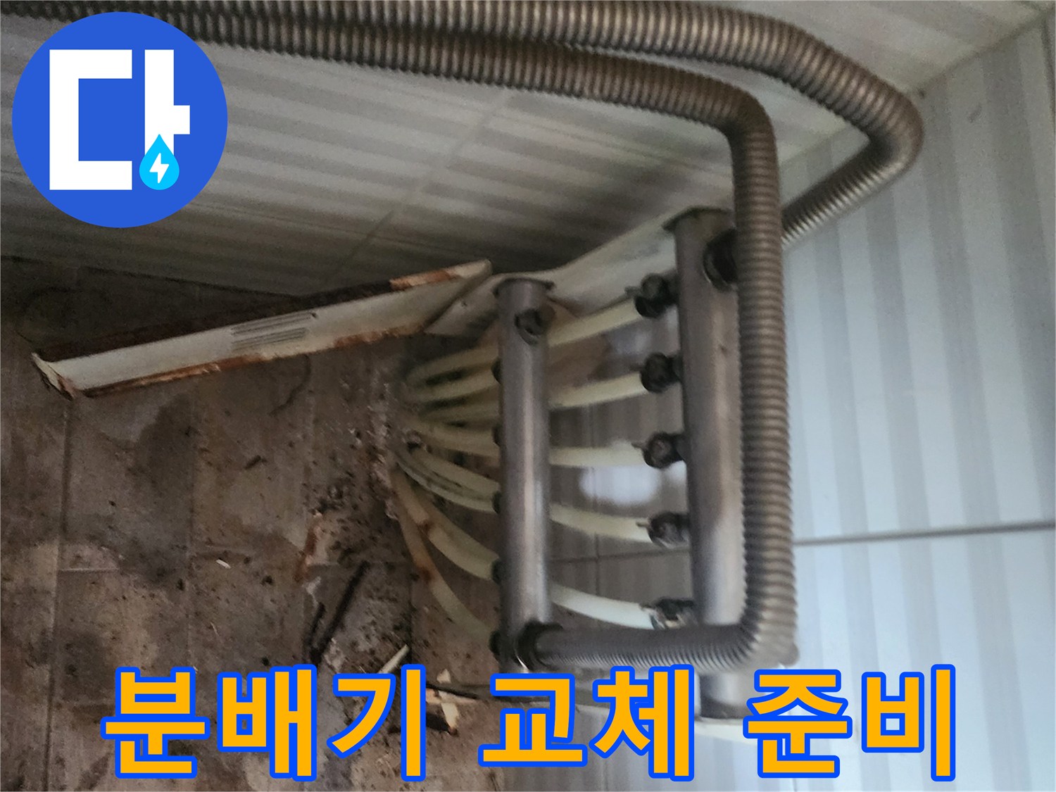안산-부곡동-난방-분배기-누수-현장-사진