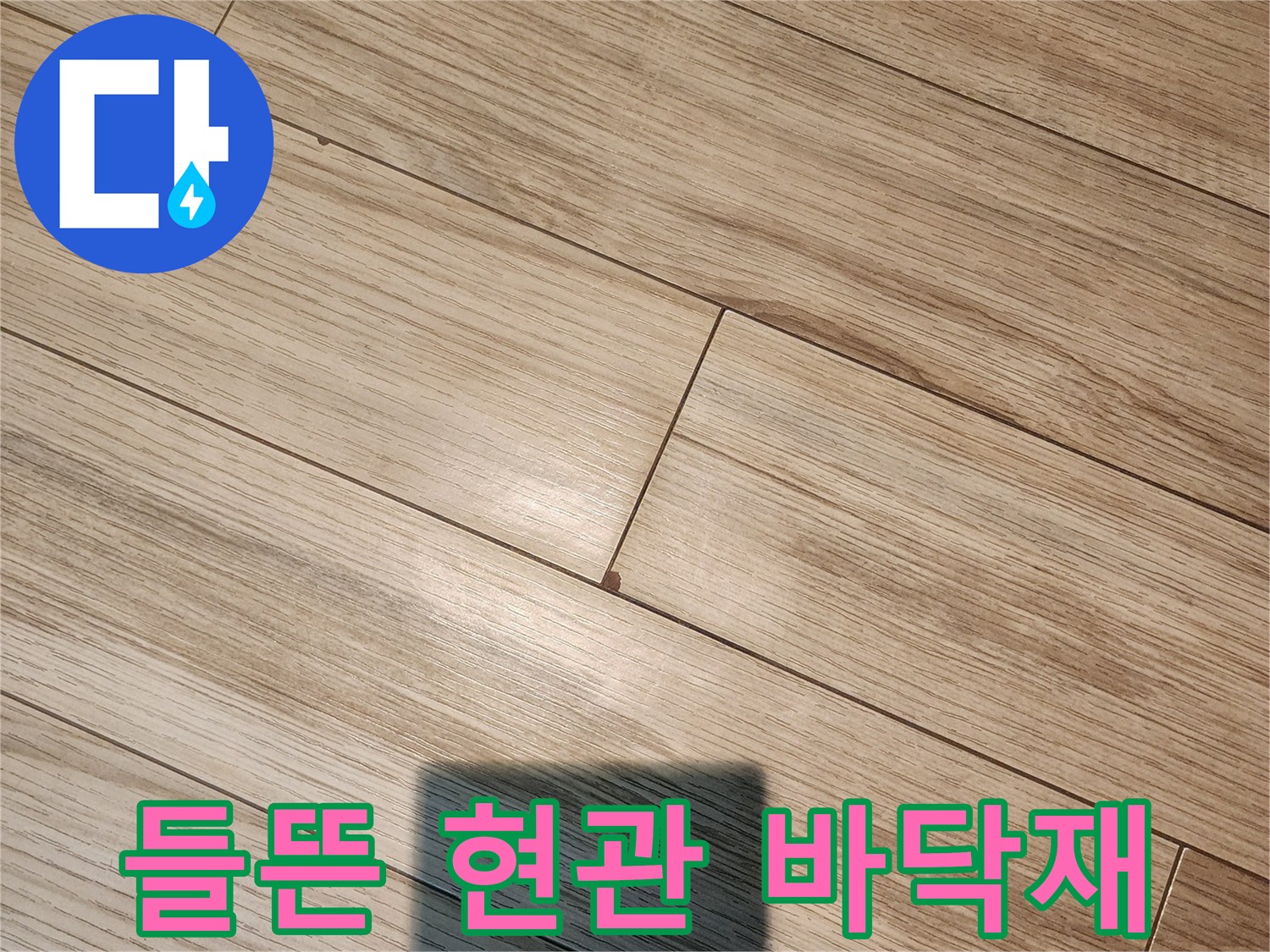안산 부곡동-현관 입구 장판이 들떠 있는 모습