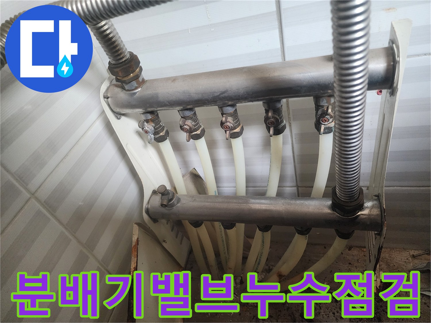 안산 상록구 현장-물샘이 확인된 분배기 밸브 부위