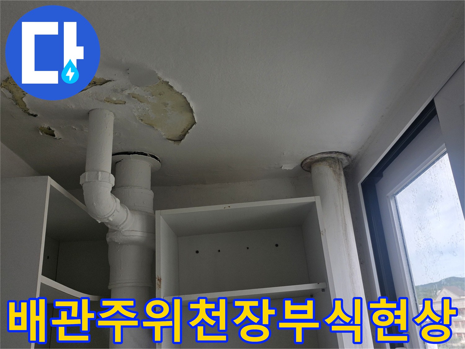 누수로-인해-벗겨진-베란다-천장-마감재와-노출된-배관