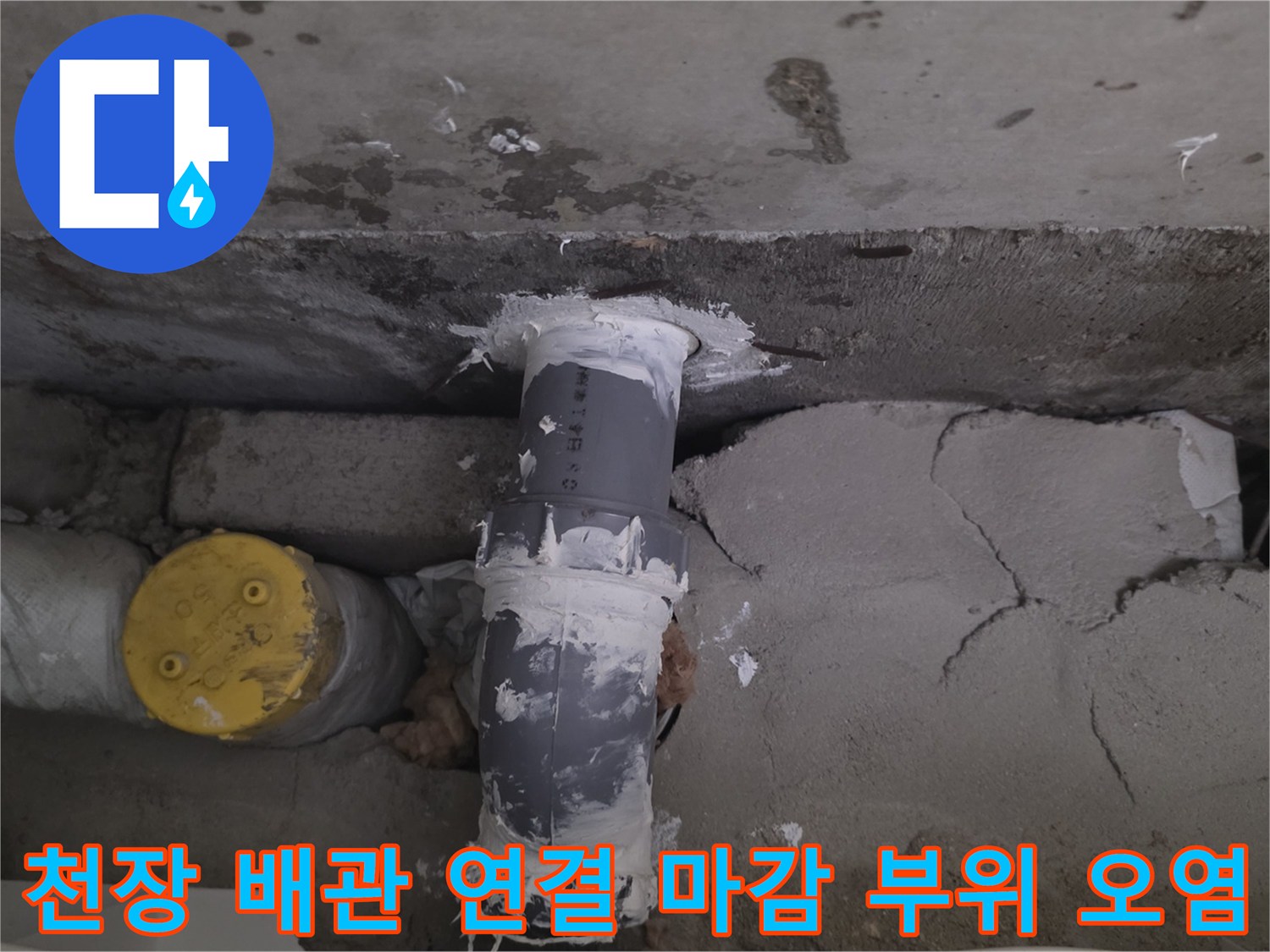 베란다-배관-연결부에-적용된-흰색-마감이-부식되고-벗겨진-상태