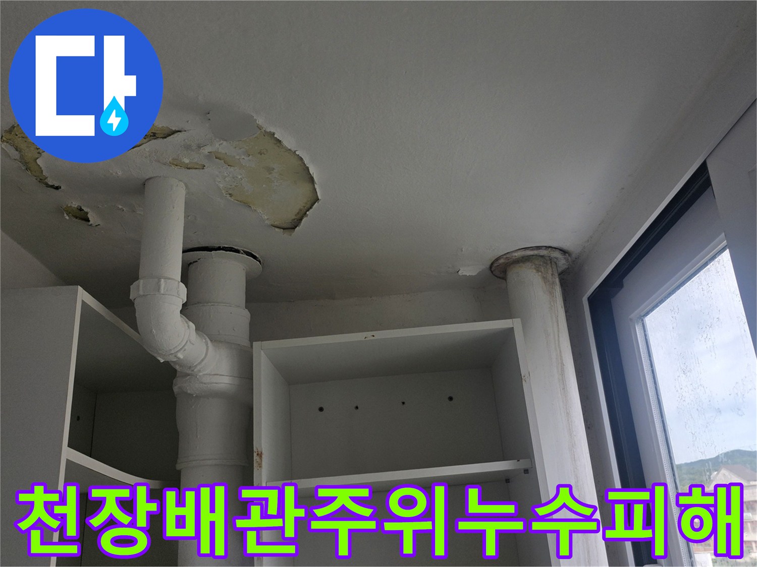 베란다-천장-PVC-파이프-주변의-심한-누수-얼룩과-마감재-손상