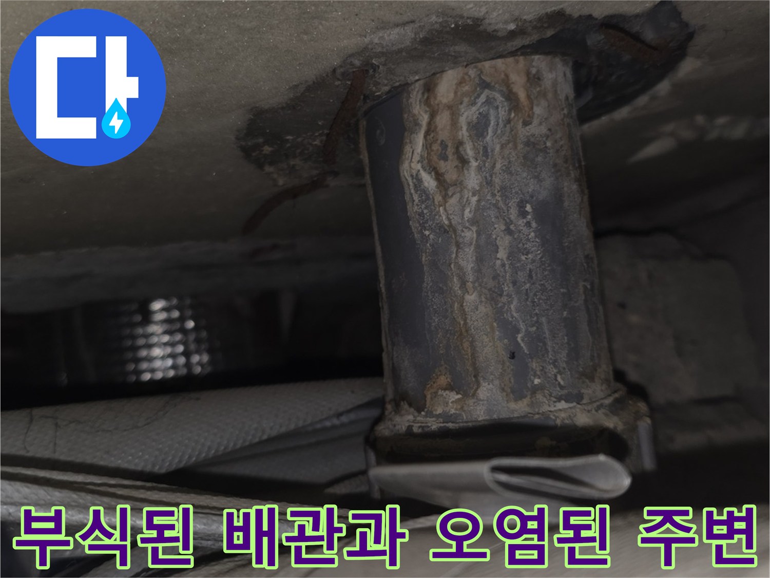 부식이-진행되어-색이-변한-천장-배관과-주변의-습기-흔적