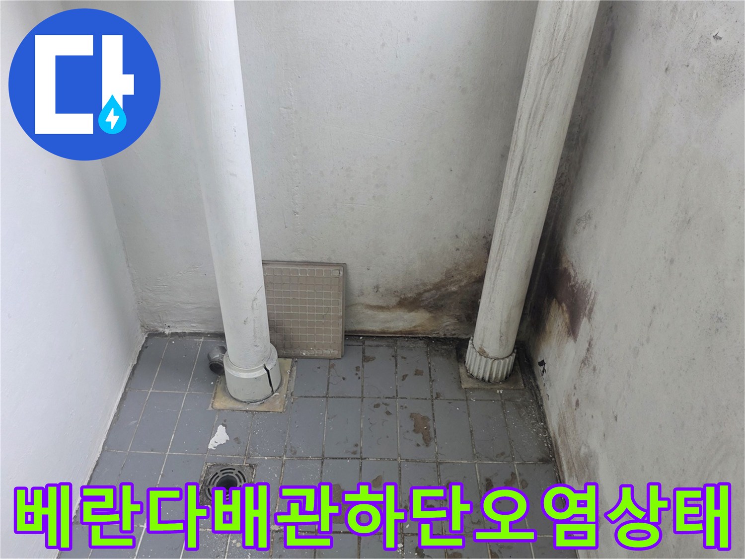 아파트-베란다-배관-주변-벽면-습기-번짐과-검은-곰팡이-발생