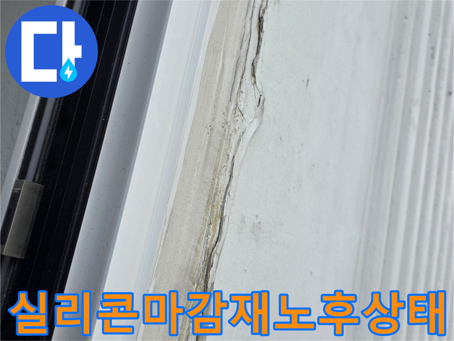 창틀-주변의-낡고-갈라진-흰색-실리콘-상태