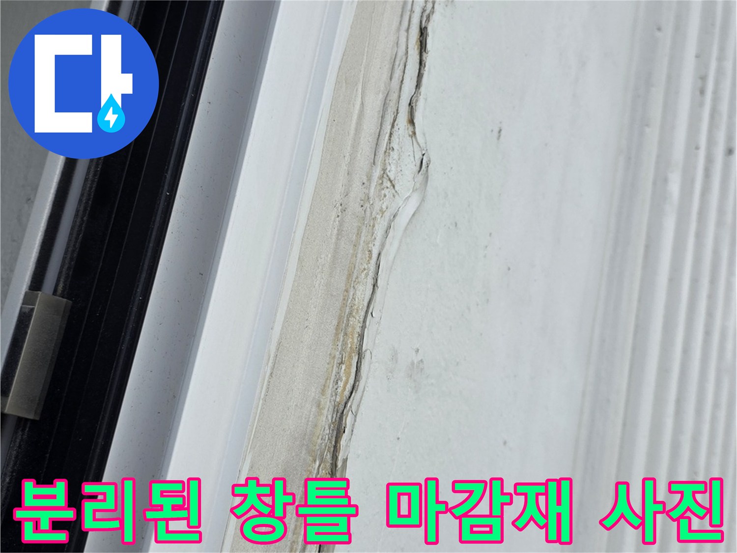 창틀과-벽체-사이의-실리콘이-벌어져-있는-상태