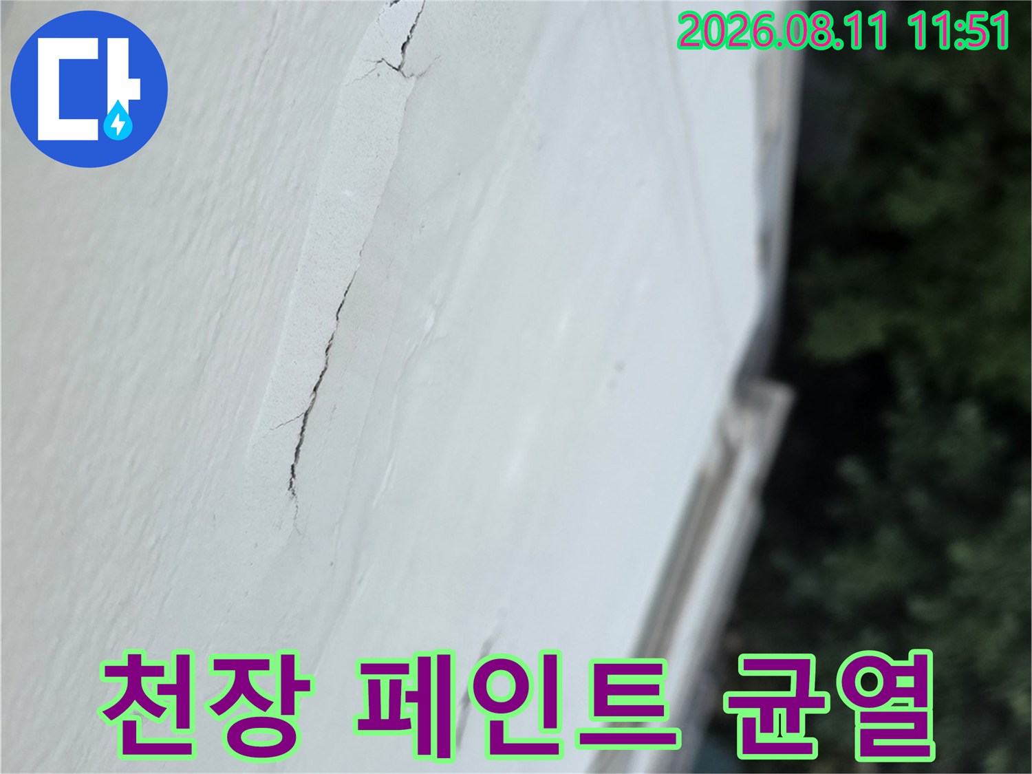 하얀 천장 벽면에 발생한 긴 균열선
