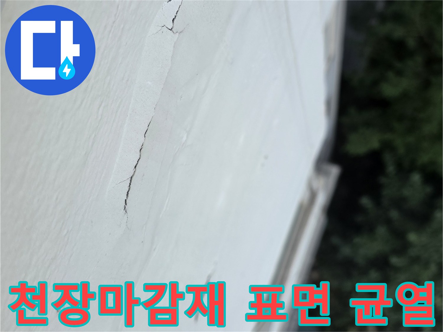 흰색-베란다-천장-표면에-발생한-길쭉한-형태의-균열-사진