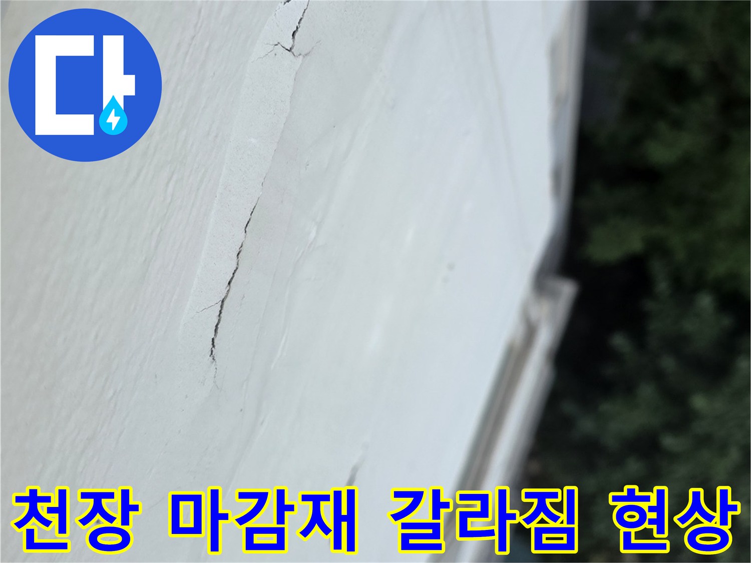 흰색으로-마감된-베란다-천장에-발생한-선형의-균열-사진