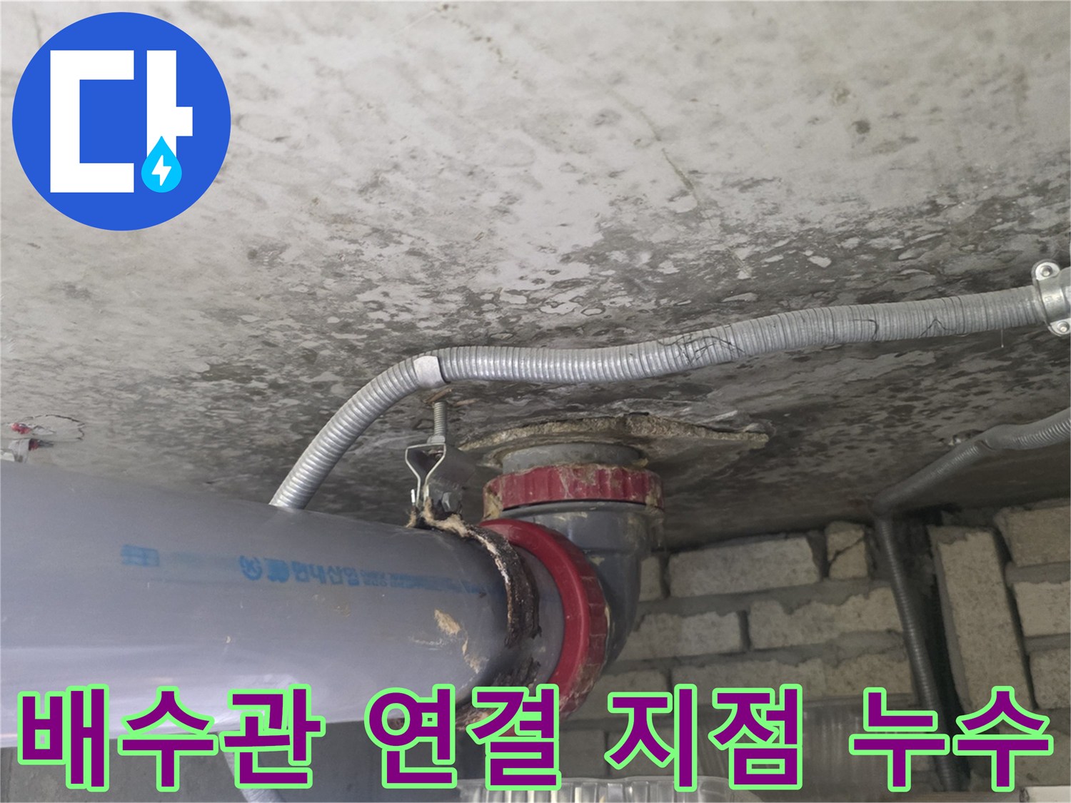 PVC-배관-연결-소켓-주변의-누수-및-습기
