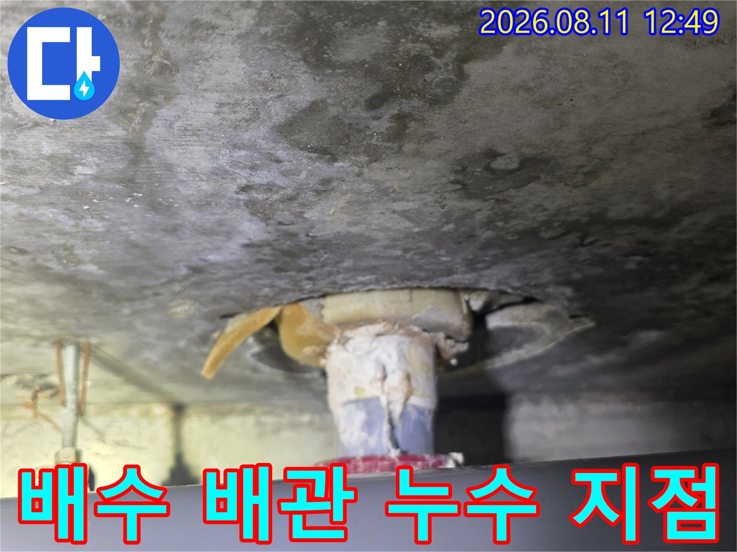 누수가 의심되는 욕조 배수 배관의 연결 부위 상세 촬영