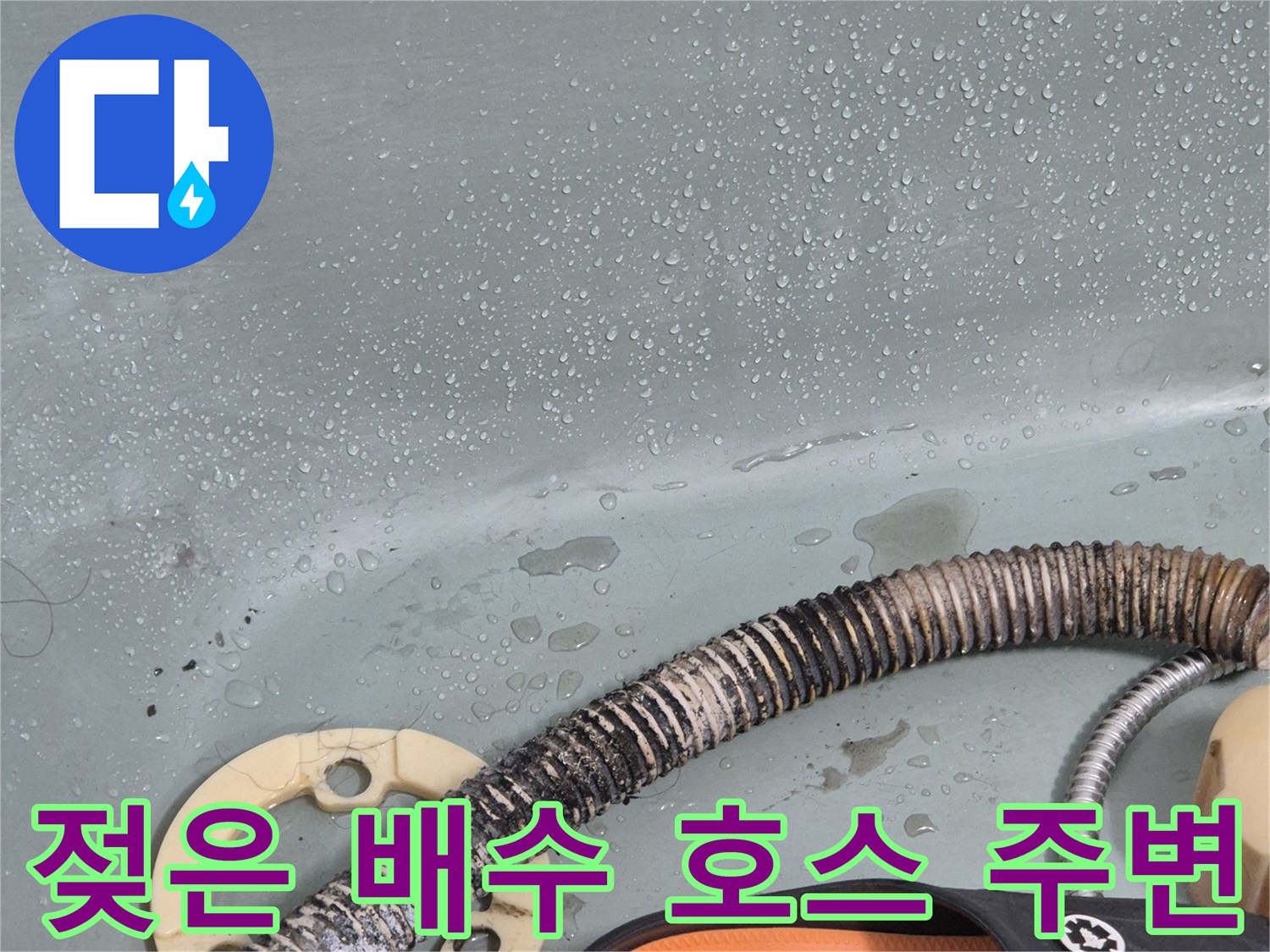 물기가-맺힌-주름-배관과-바닥-상태
