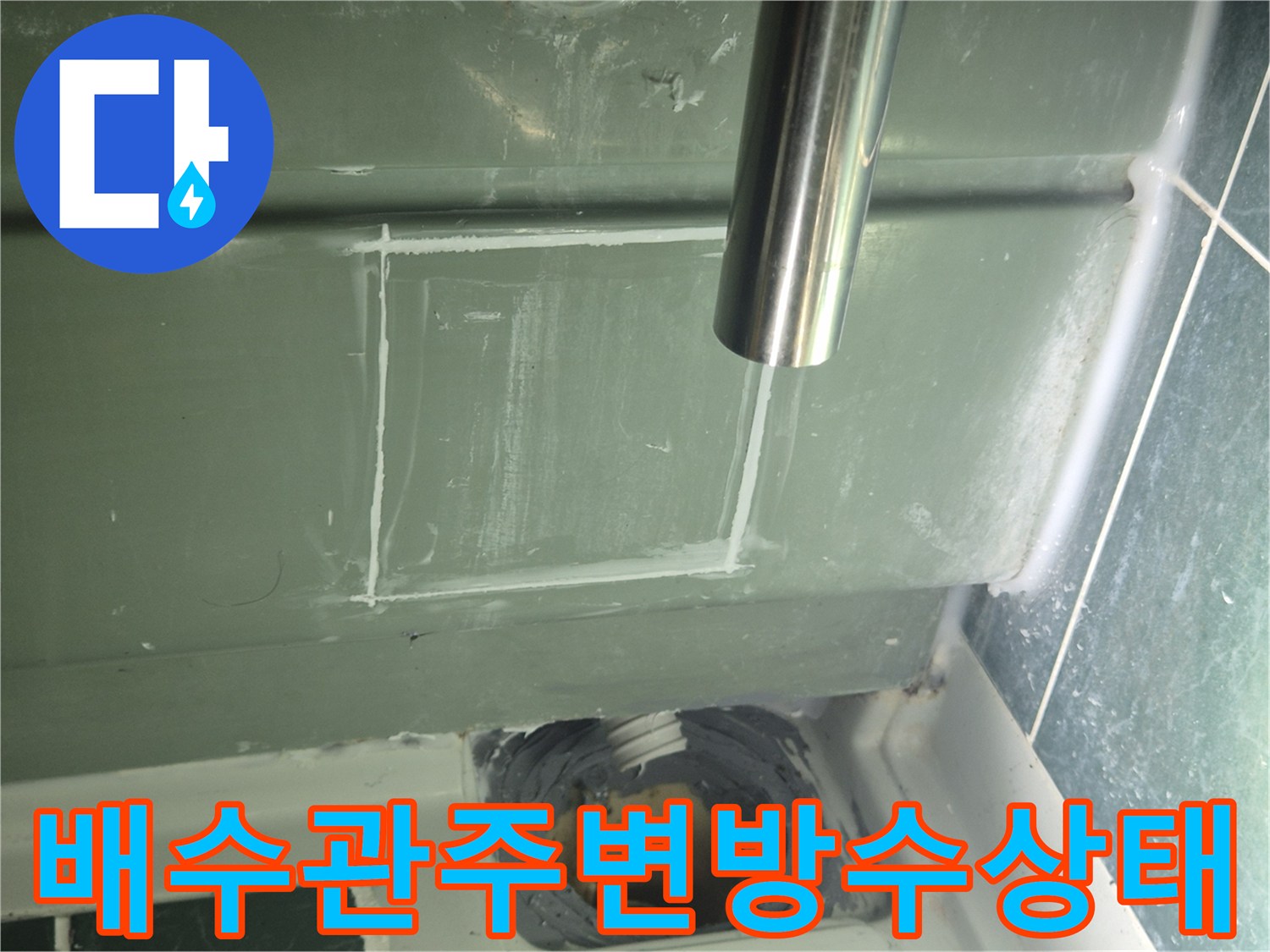 물샘이 발생하는-배관 연결 부위와 주변 마감 상태