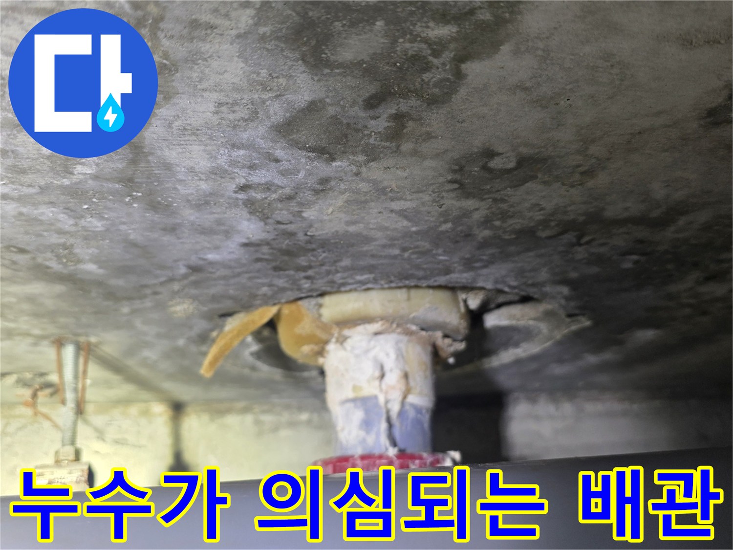 물샘이 확인된-욕조 하부 배수 파이프와 천장 슬라브의 모습입니다.