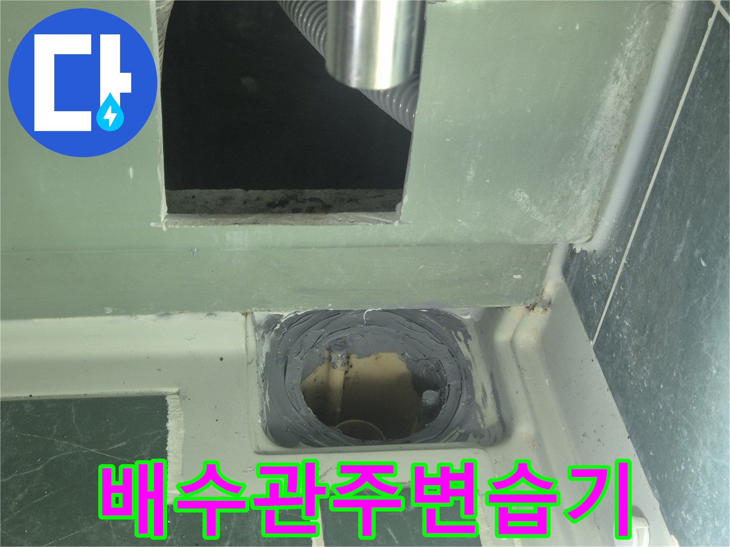 물이-스며든-배수관-주변의-마감상태