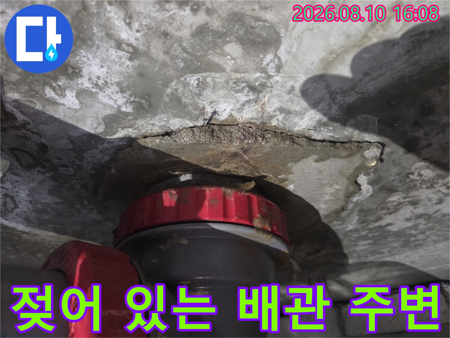 배관 소켓 부위-습기로 인해 젖어 있는 배관 연결 부위의 모습입니다.
