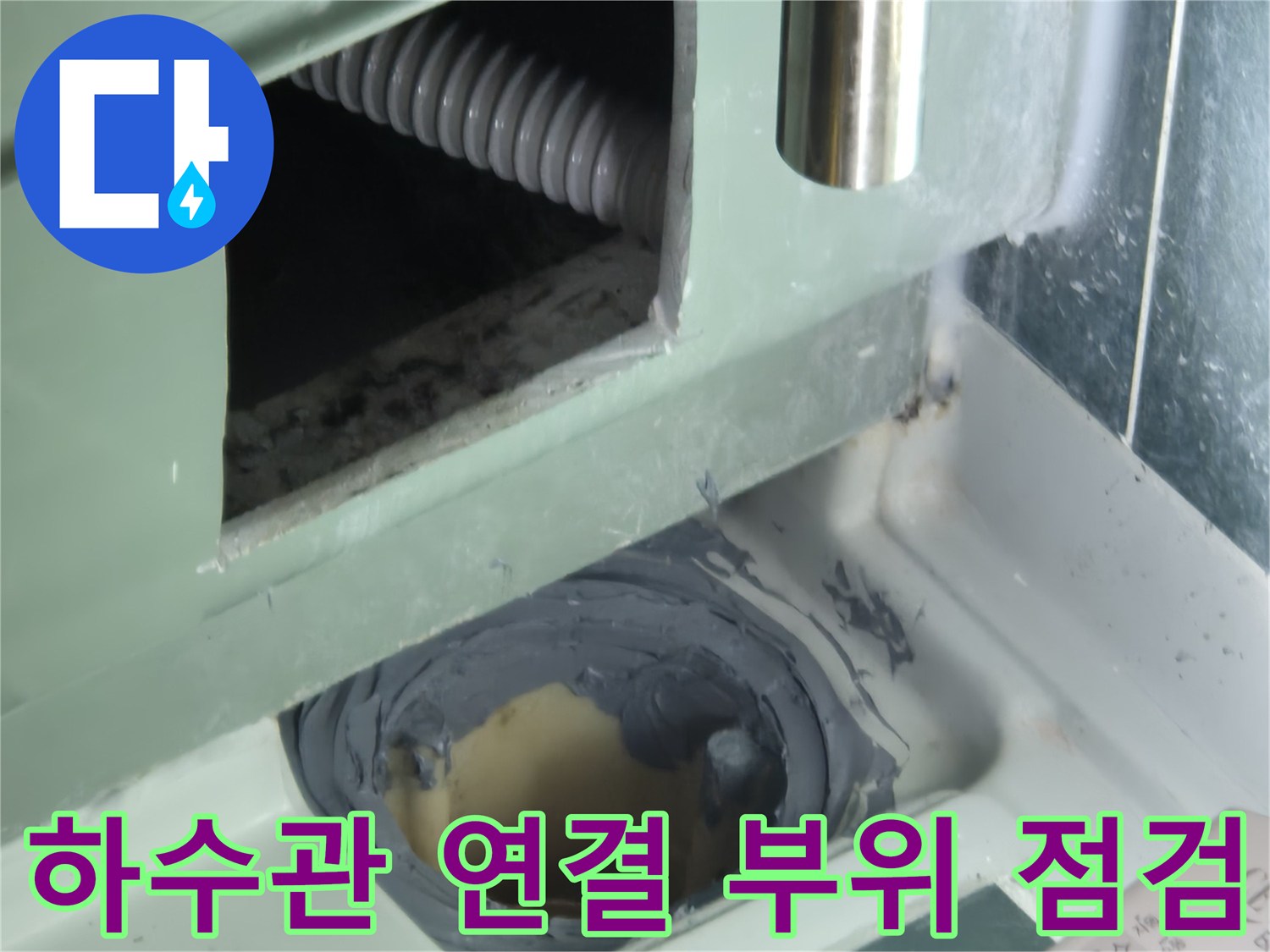 배수 파이프 주변의 틈새와 오염 상태를 관찰하는 장면